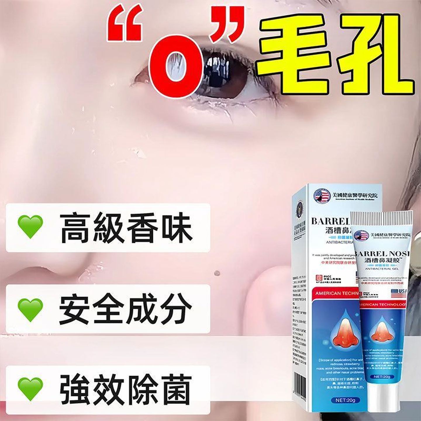 【美国研究院】酒糟濞/祛粉刺除螨虫乳膏/草莓濞去/黑头红濞凝胶