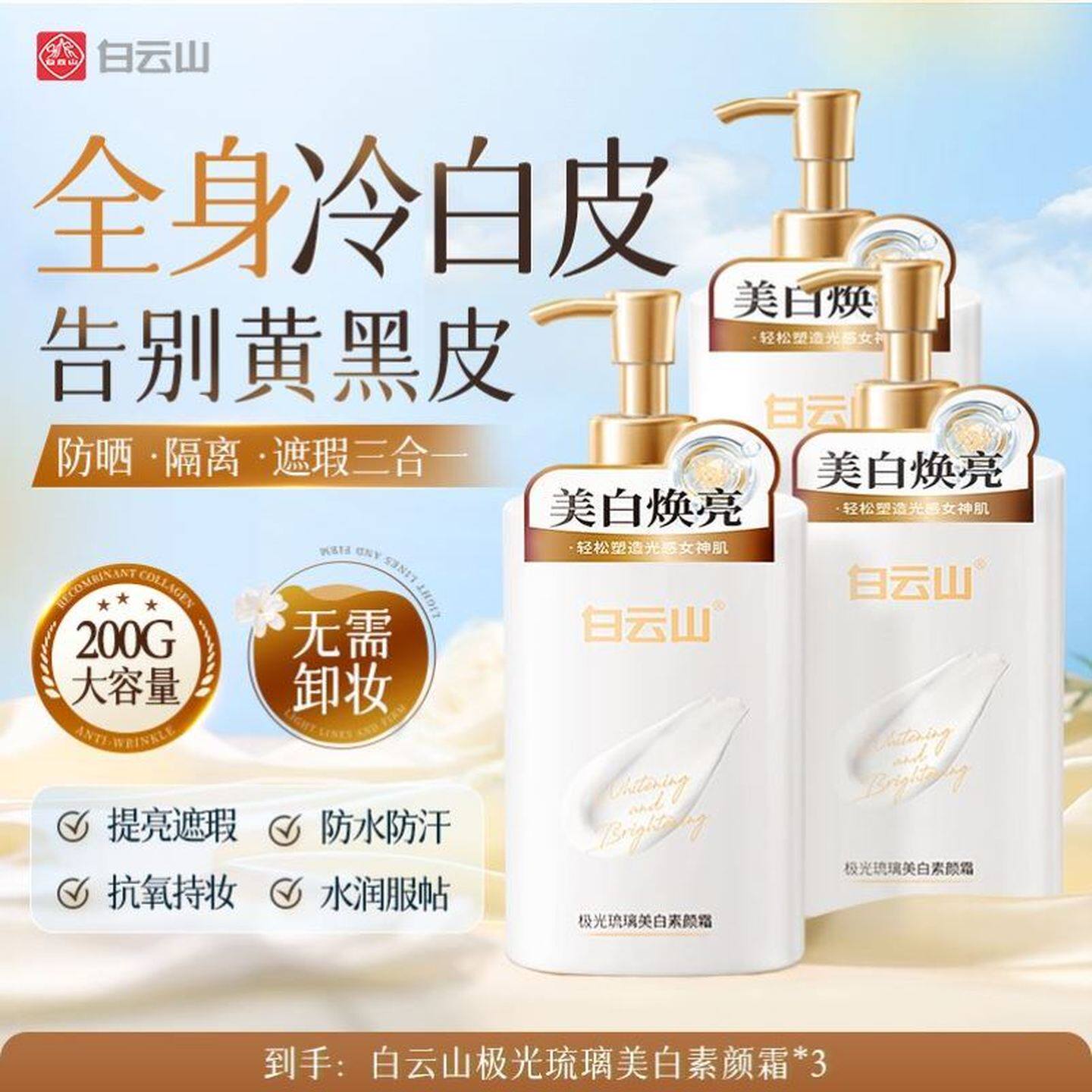 白云山身体素颜霜美白全身提亮肤色裸妆懒人隔离防晒遮瑕三合一女