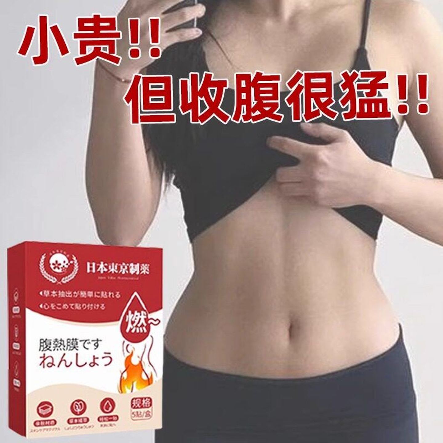 【日本东京制药】冲量活动中 买5送5 哺乳期可用 男女通用腹热膜