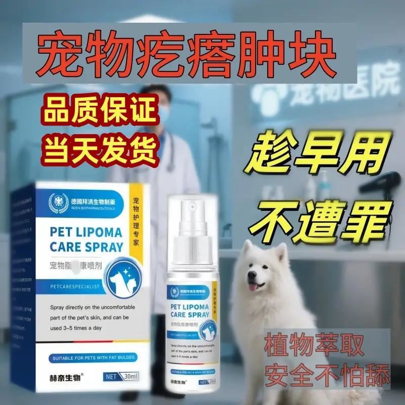 【官方正品】宠物店常用宠物脂肪康瘤喷剂肿块鼓包硬块通通消