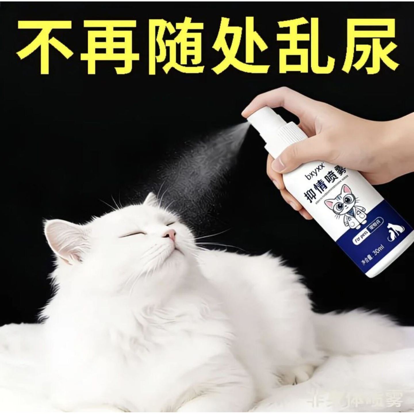 宠物专用抑情喷雾30ml缓解宠情绪焦虑乱尿嚎叫猫咪狗通用图片