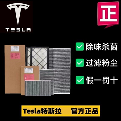 Tesla特斯拉原厂空调滤芯