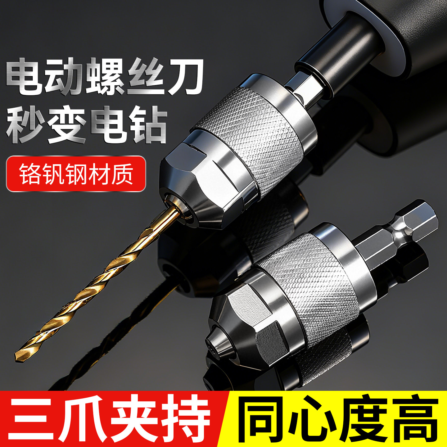 六角柄三爪夹头快速式转换接杆