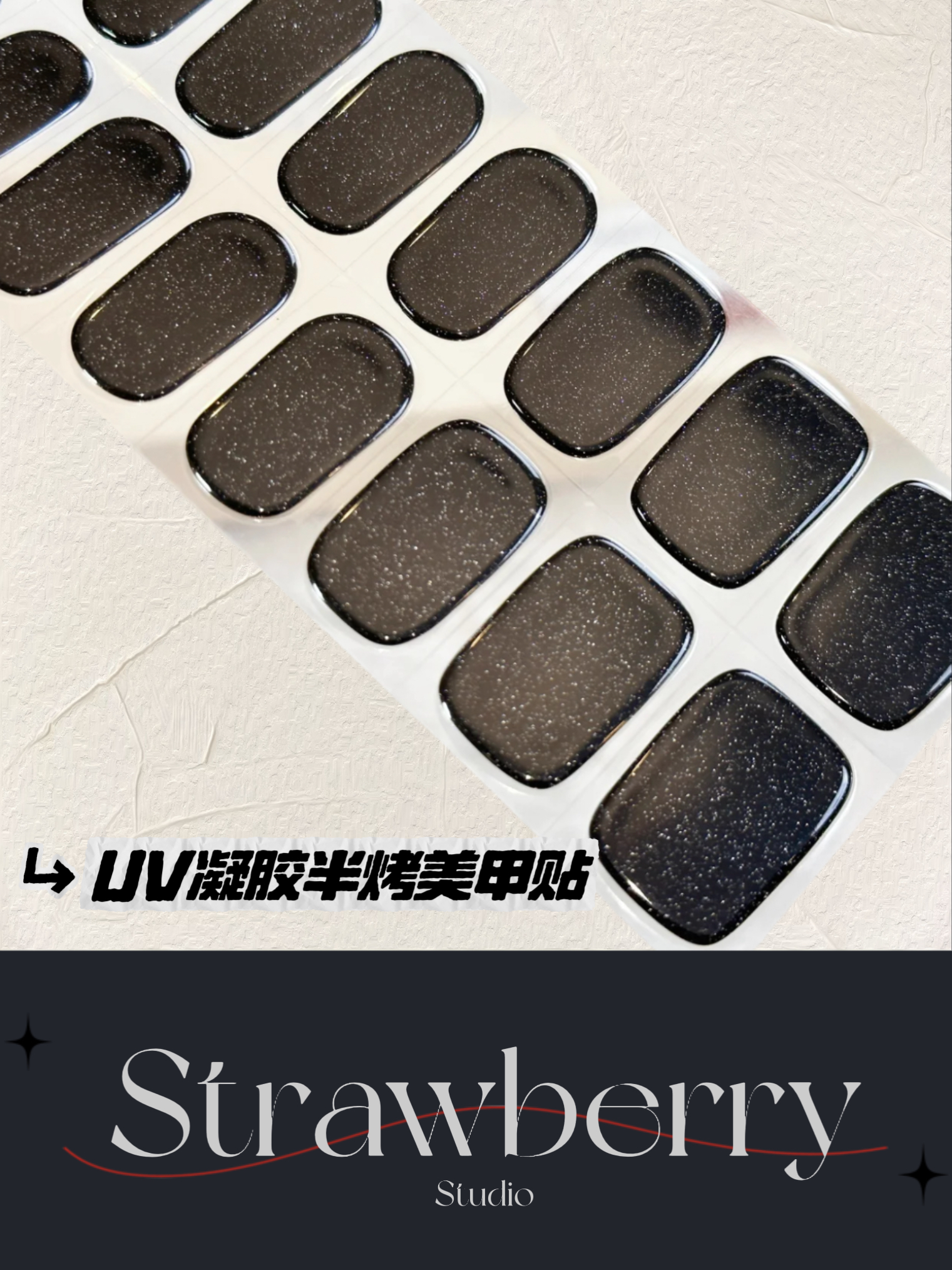 黑色甜心cool酷girl半烤凝胶美甲软性穿戴甲烤灯变硬UV凝胶指甲贴