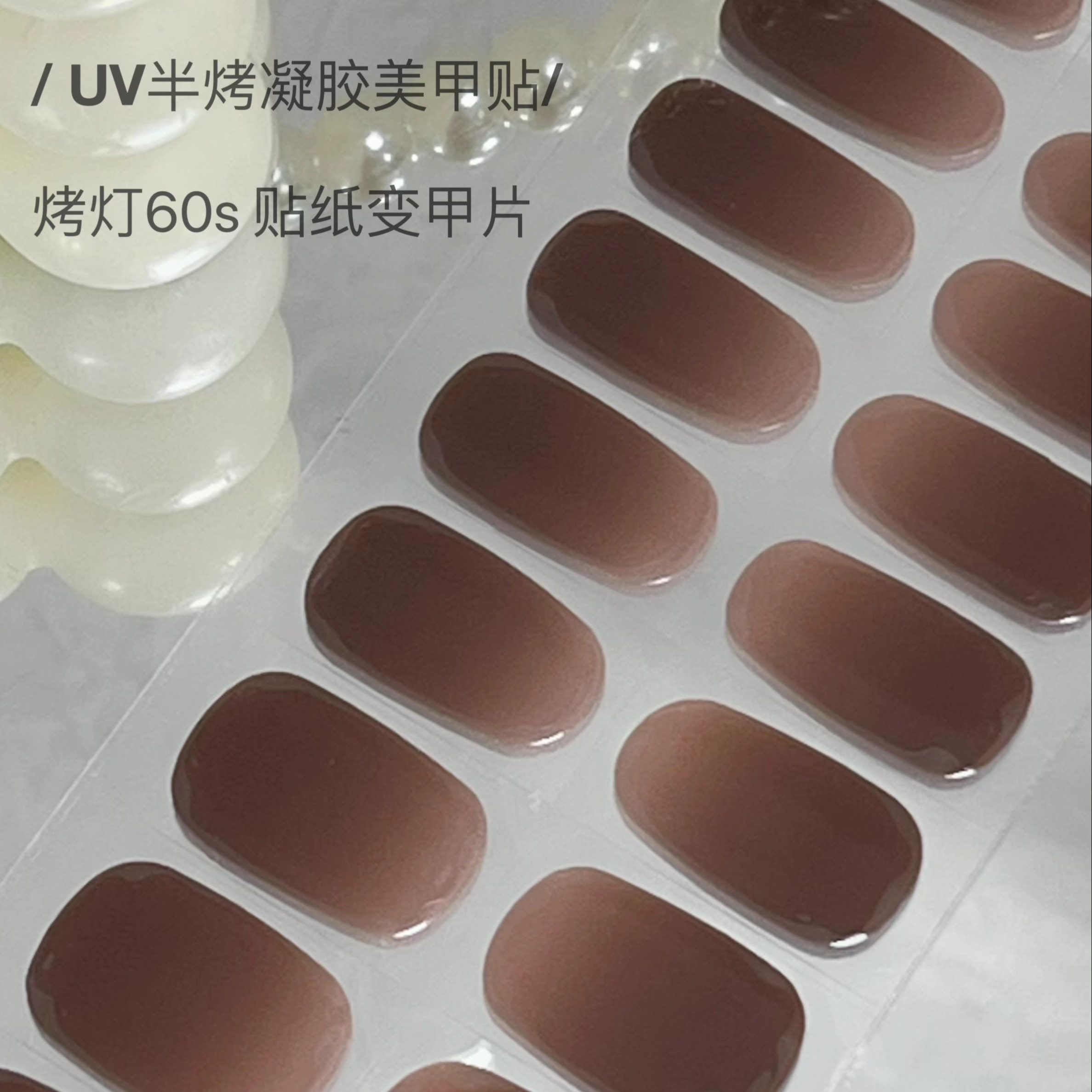 秋冬氛围感渐变美甲uv凝胶贴半烤半固化甲油膜指甲贴高质感甲片贴