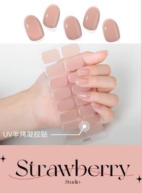 冰透腮红纯色裸色UV半烤凝胶光疗贴纸16指半固化指甲贴Gel嬛嬛色