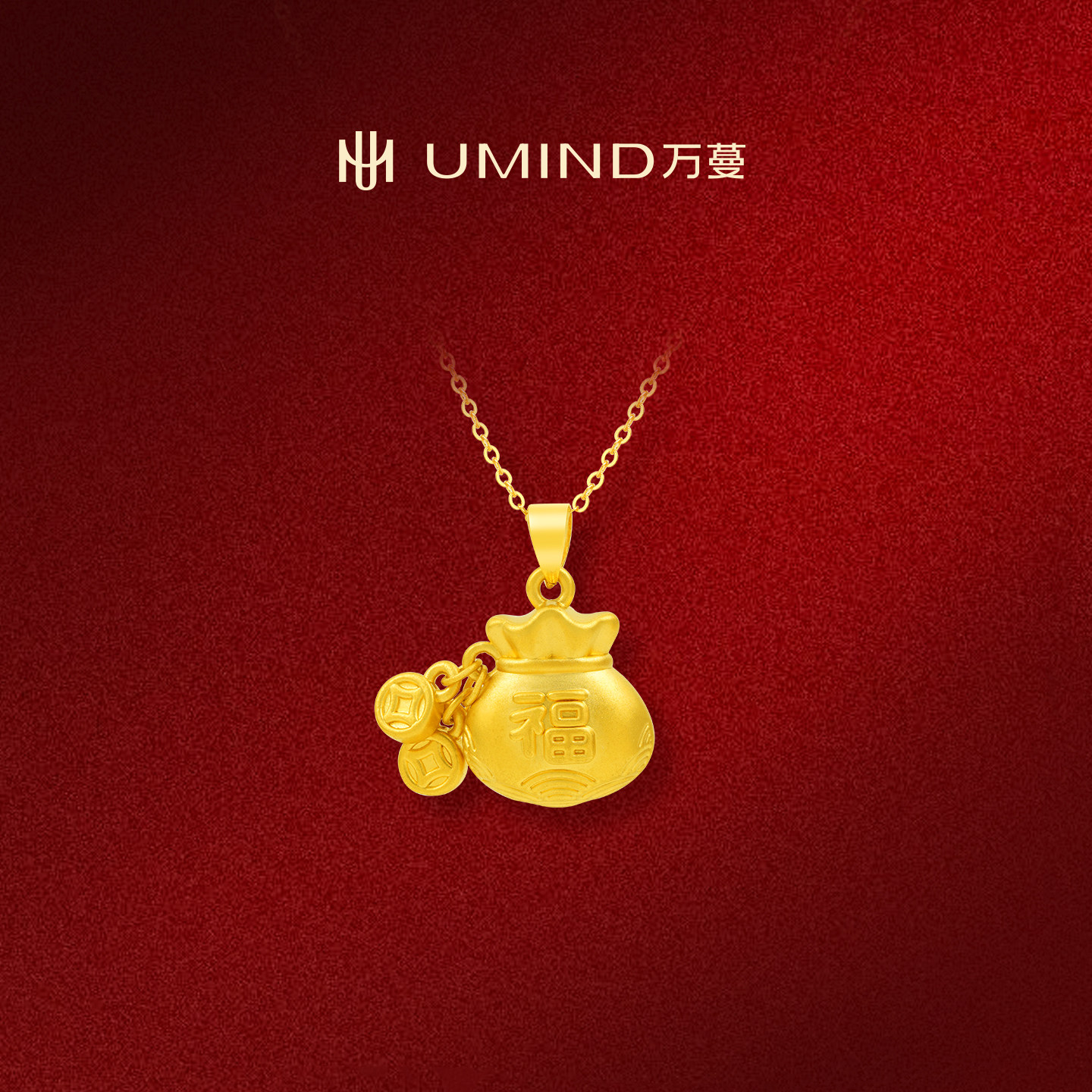 UMIND/万蔓财气福袋足金999黄金吊坠福袋新中式潮流穿搭创意首饰