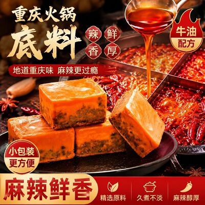 【活动特价】重庆小火锅底料麻辣鲜香牛油独立包装一料多用调味料