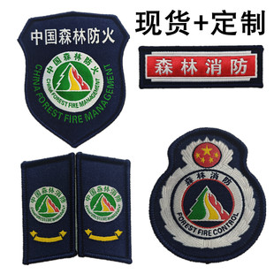 森林消防标志臂章定制胸标领章护林员防火袖章定做户外拓展臂章