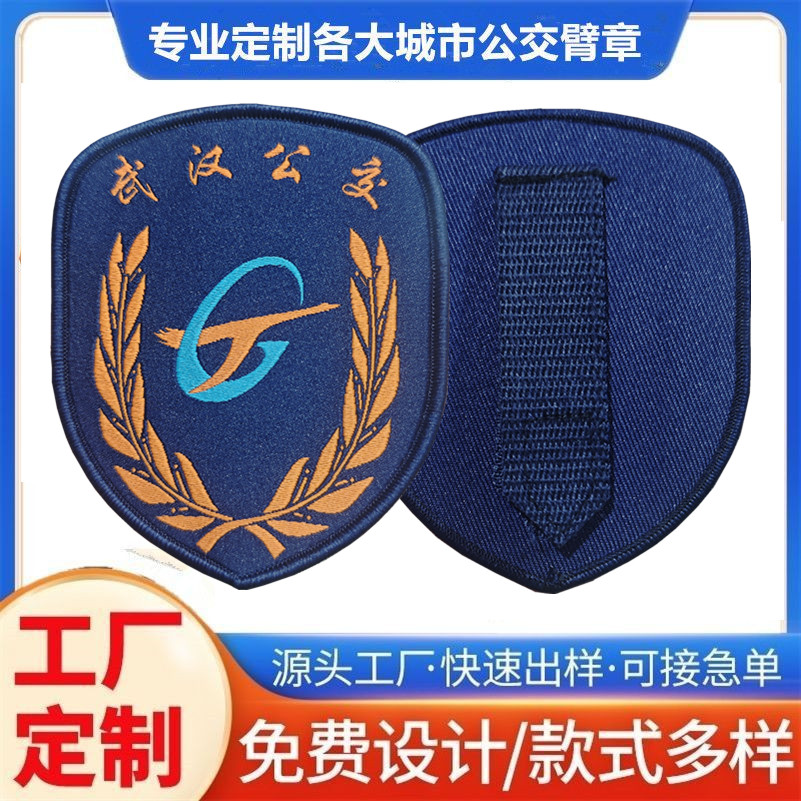 武汉公交臂章织唛刺绣袖章定制现货户外魔术贴定做安全员袖标臂章
