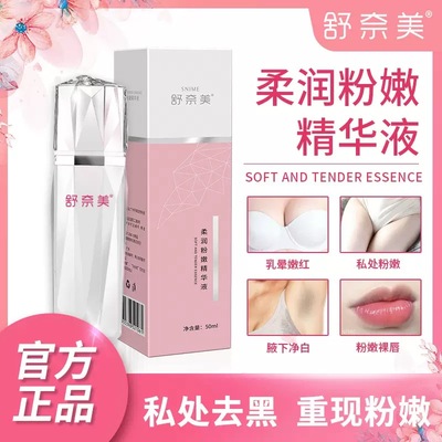 私密淡化黑色素沉淀处粉嫩精华