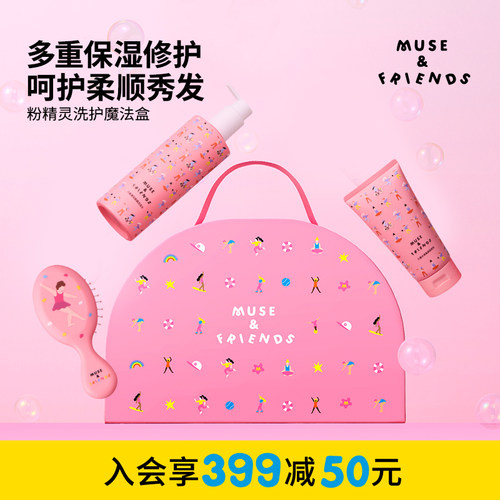 musefriends粉精灵洗发护发套装