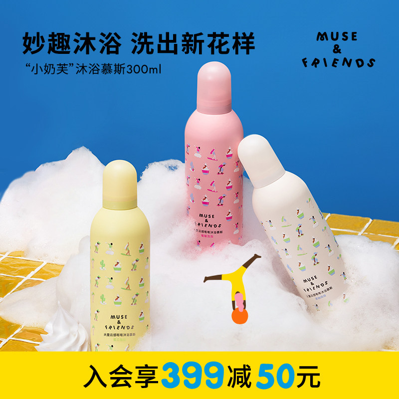 musefriends大童云感嘭嘭沐浴慕斯儿童沐浴露小奶芙慕斯泡泡浴