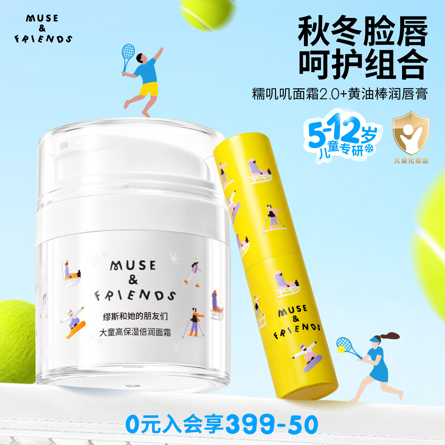 【脸唇呵护组合】musefriends大童秋冬高保湿倍润面霜+儿童润唇膏