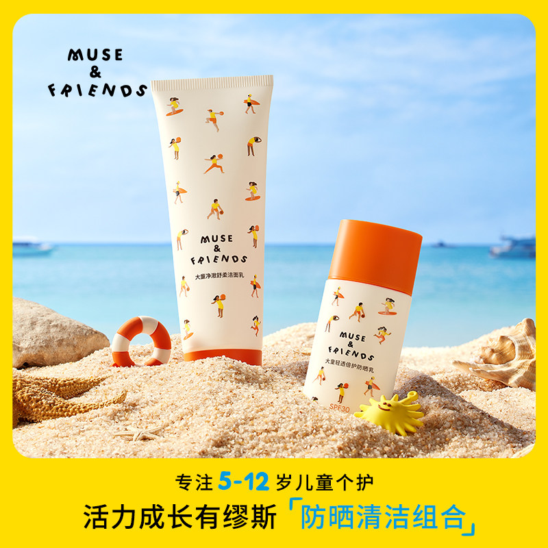 musefriends大童轻透倍护防晒乳+水润净澈洁面乳可卸防晒套装组合