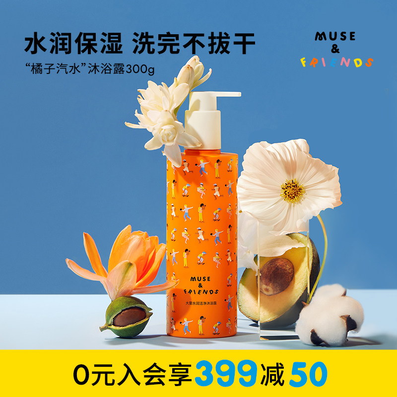 muse&friends大童专研水润沐浴露