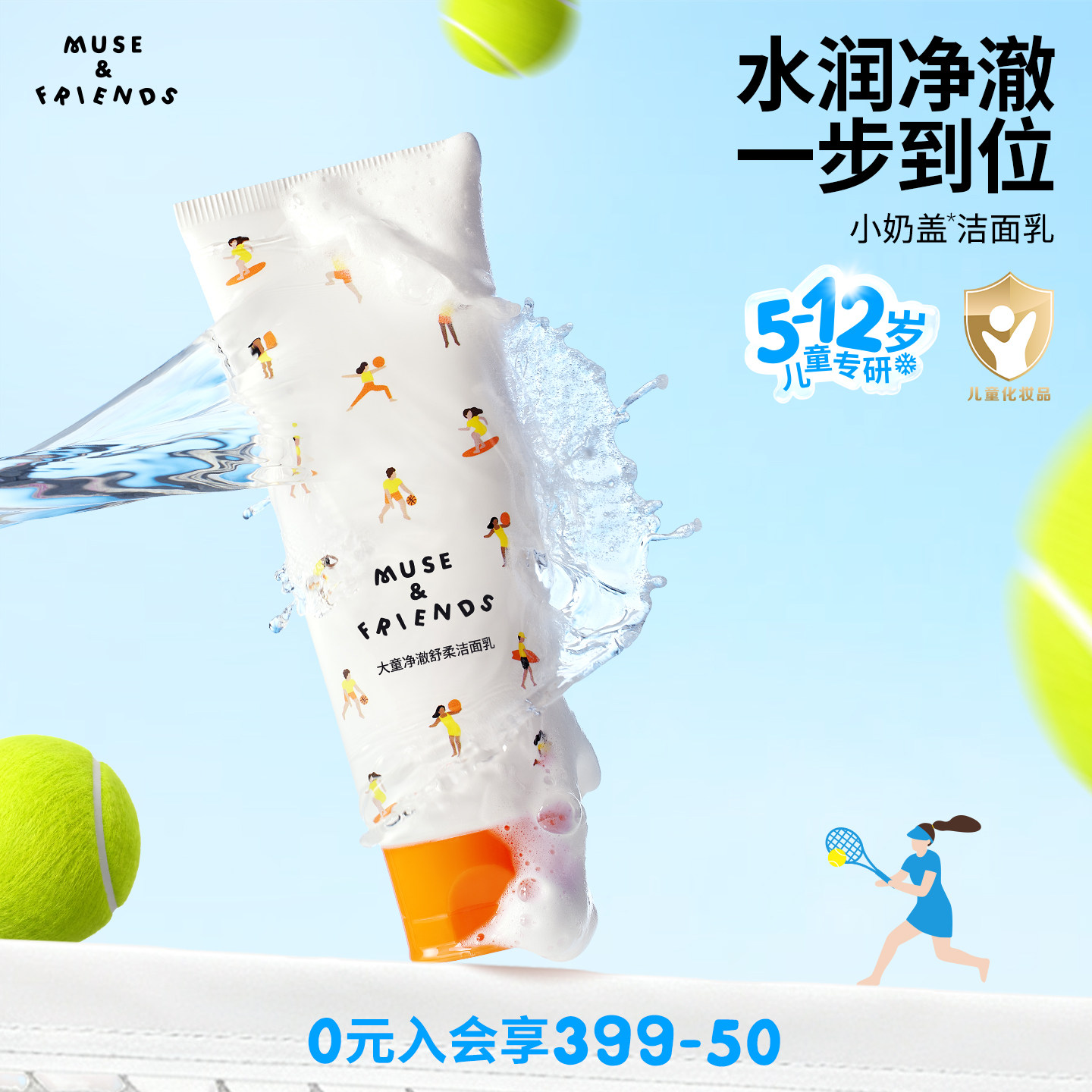 musefriends大童水润净澈洁面乳儿童学龄洗面奶可卸防晒