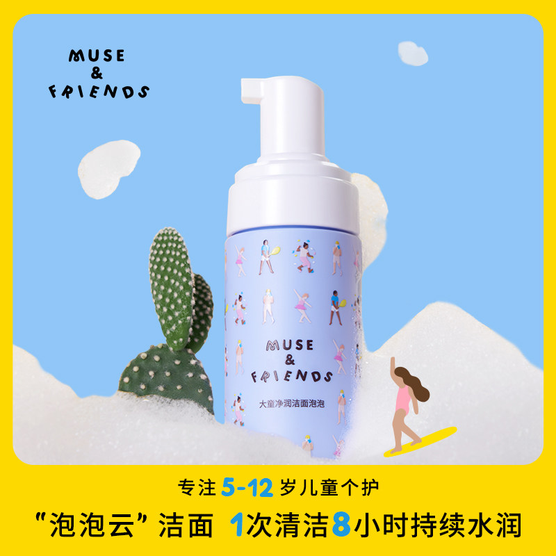 musefriends大童净润洁面泡泡儿童洗面奶男女洗脸清洁泡沫,婴童洗护,儿童洗面奶,淘宝优惠券,粉丝福利购,淘宝优惠卷