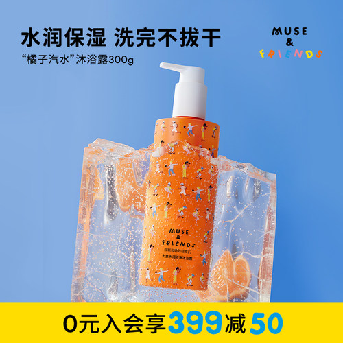 muse&friends大童专研水润沐浴露