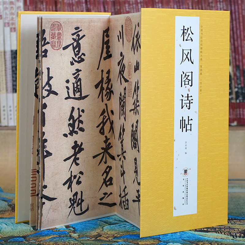 黄庭坚：松风阁诗帖【经折册页】中国书法历代碑帖 经典草书原碑原帖 经折装书法长卷折页