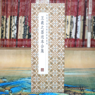 经折装 原大原帖长卷 王羲之墨迹本合集 行书法毛笔字帖 折页