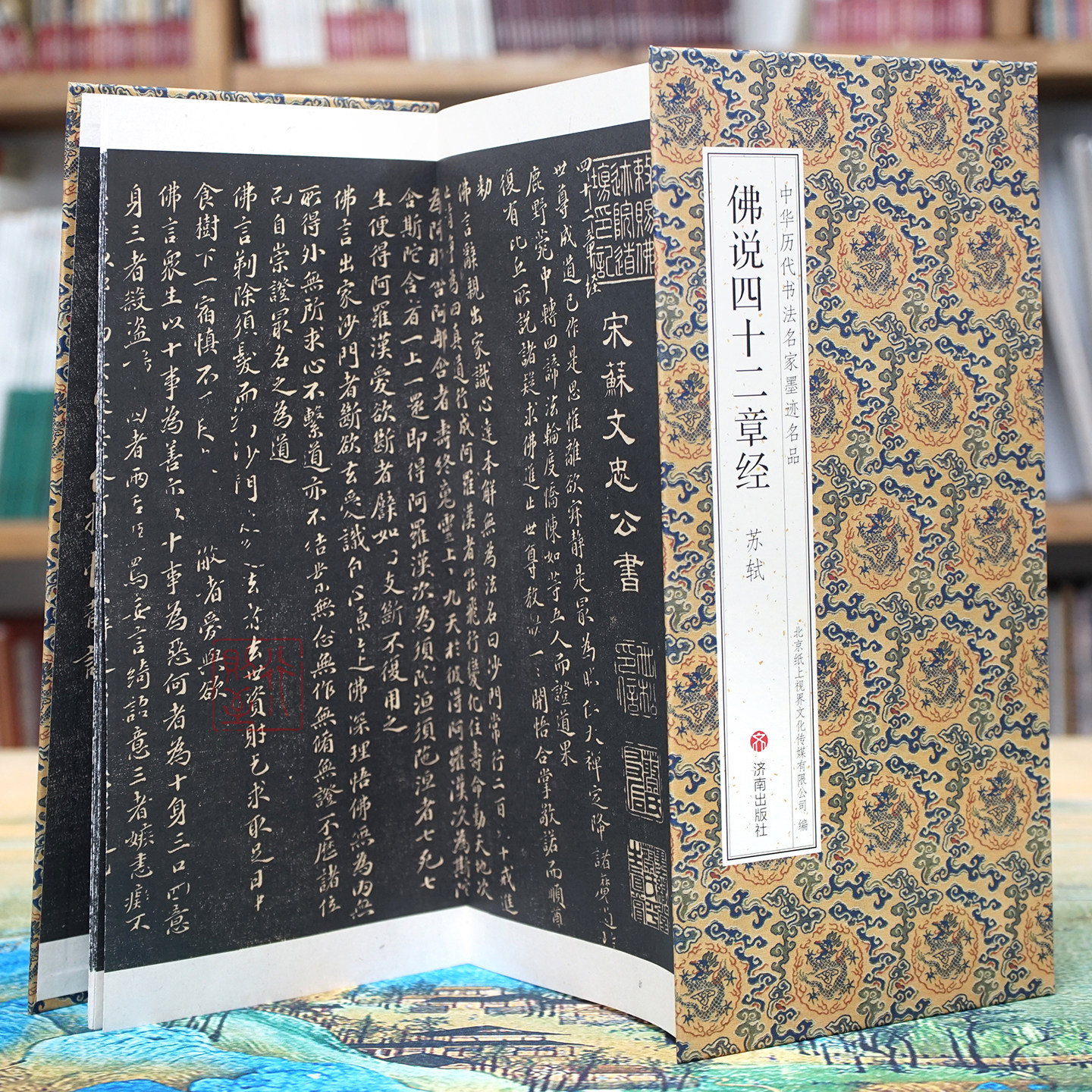 苏轼：佛说四十二章经 苏东坡经典小楷书法【折页】中华历代书法名家墨迹名品 经折装长卷碑帖字帖