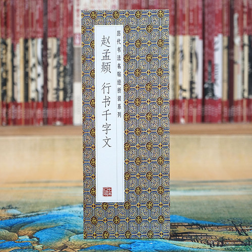 赵孟頫行书法字帖千字文折页长卷