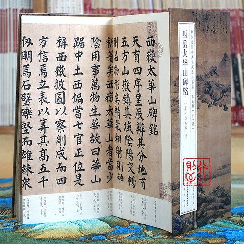 颜真卿：西岳太华山碑铭【折页长卷·有释文】颜楷书经折装字帖册页 中华历代书法名家墨迹名品第五辑（全10册可选）
