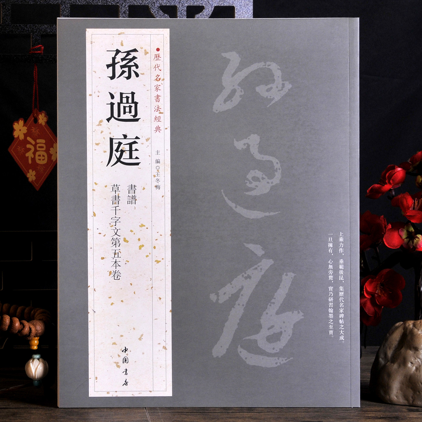 孙过庭【历代名家书法经典】书谱 草书千字文 小草字帖狂草碑帖 有注释文字 中国书店出版草书入门级临摹字帖书籍
