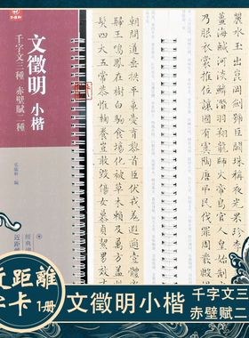文征明小楷：千字文三种 赤壁赋二种 近距离临字卡文徵明书法字帖
