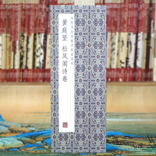 【折页长卷】黄庭坚：松风阁诗卷