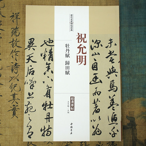 祝允明牡丹赋归田赋祝枝山行草书