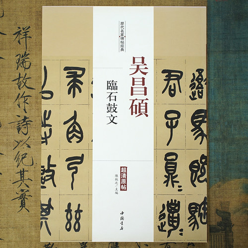 吴昌硕临石鼓文篆书法字帖碑帖