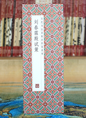 【折页】刘春霖：殿试策 末代状元小楷书法字帖 经折长卷原大原帖