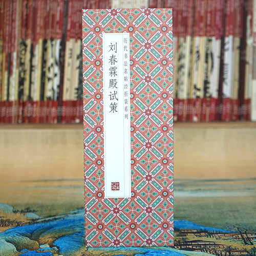 折页书法字帖刘春霖：殿试策