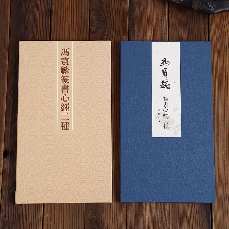 冯宝麟篆书心帖二种篆书折页字帖