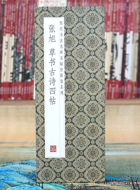 【折页】张旭：草书古诗四帖 原大原帖长卷 经折装经典书法字碑帖