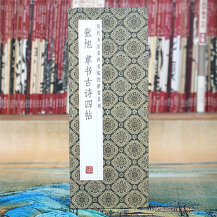 折页 经典 张旭：草书古诗四帖 经折装 书法字碑帖 原大原帖长卷