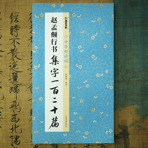 赵孟頫行书集字诗词书法作品名篇