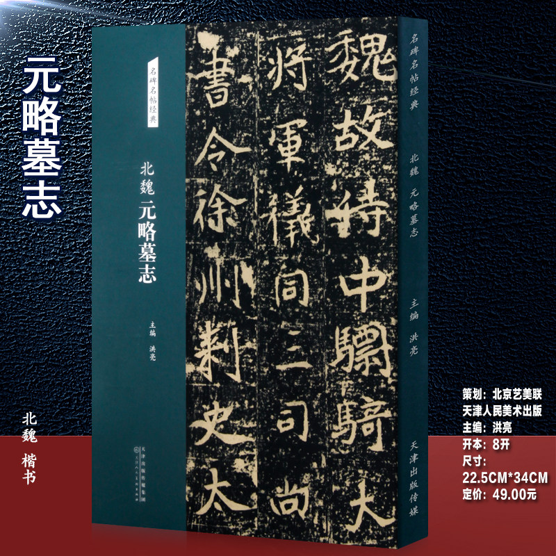 北魏元略墓志原碑原帖有风化残破