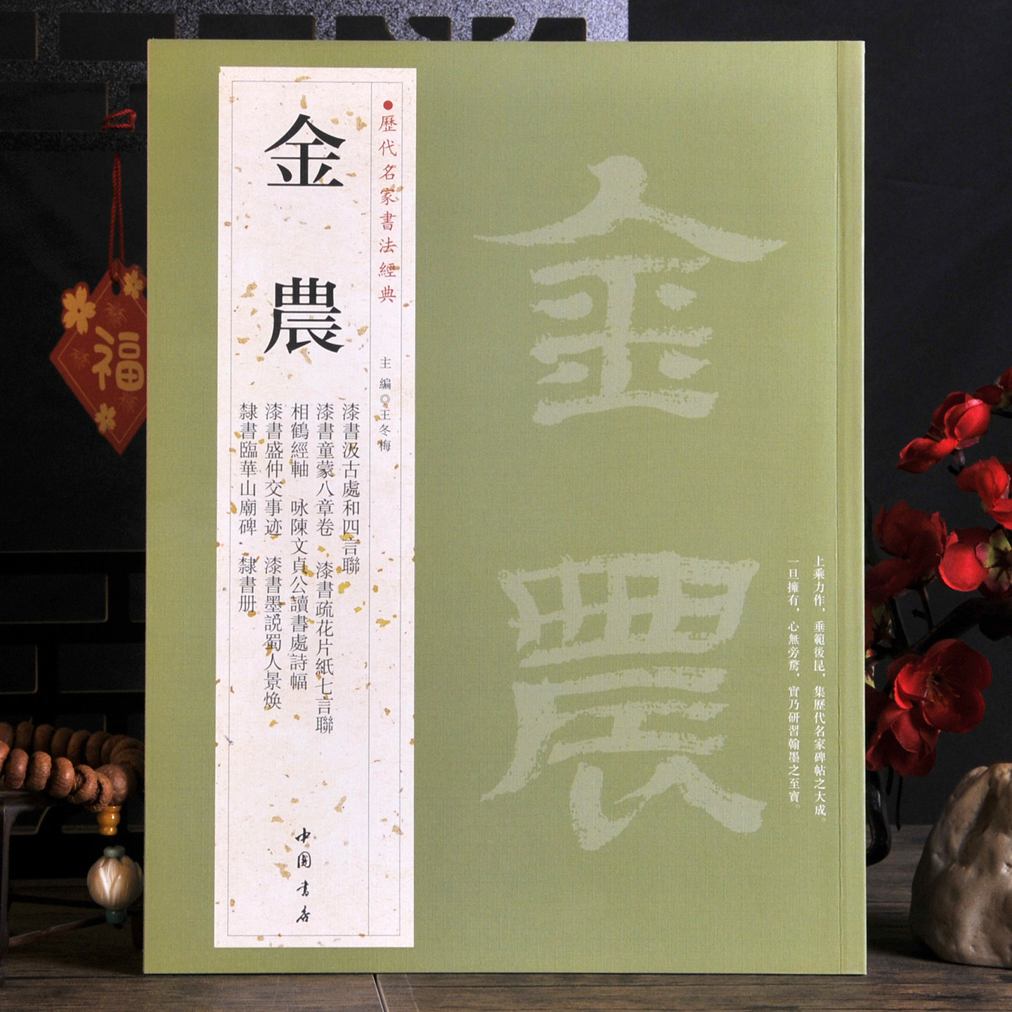 书法经典金农漆书隶书法字帖碑帖图片