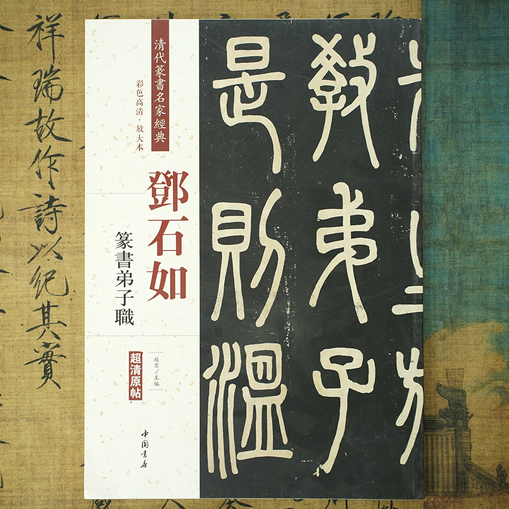 邓石如篆书弟子职彩色高清大本