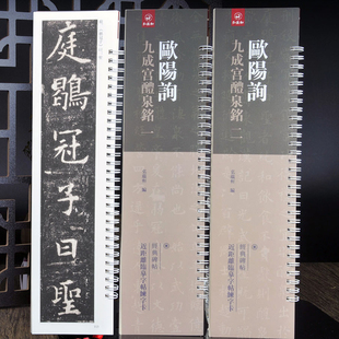 欧阳询《九成宫醴泉铭》原碑帖字卡2册 近距离欧楷书法字帖有残破