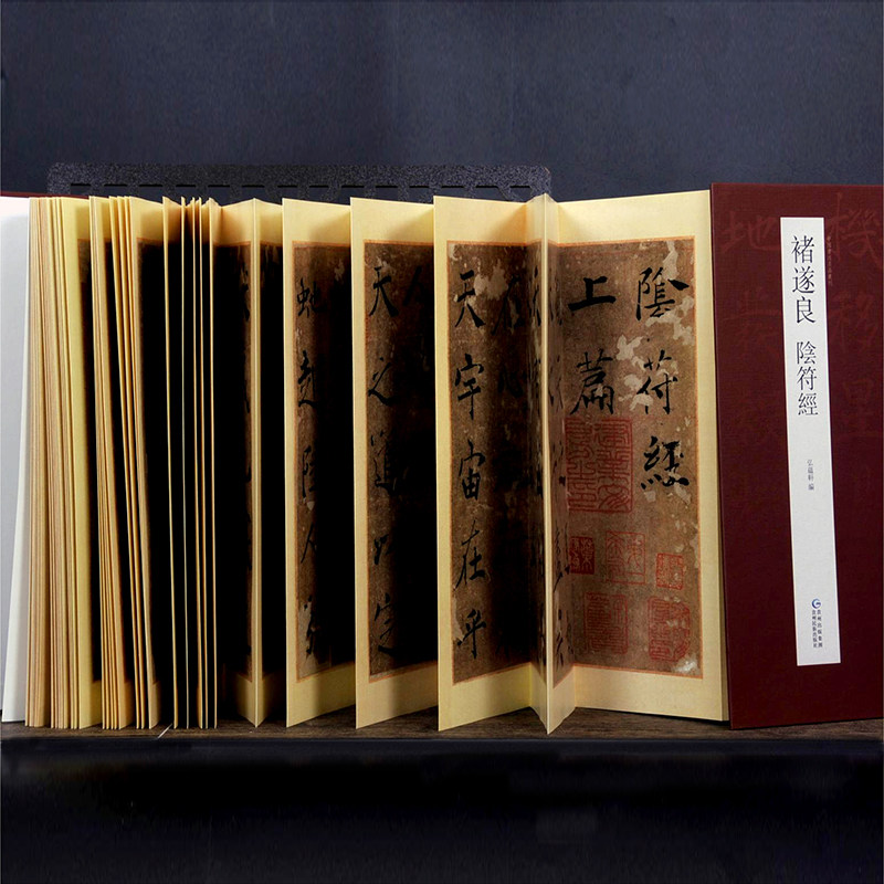褚遂良：阴符经【中国书迹名品经折装长卷收藏版】原碑原帖高清折页 褚楷书法爱好者珍藏本