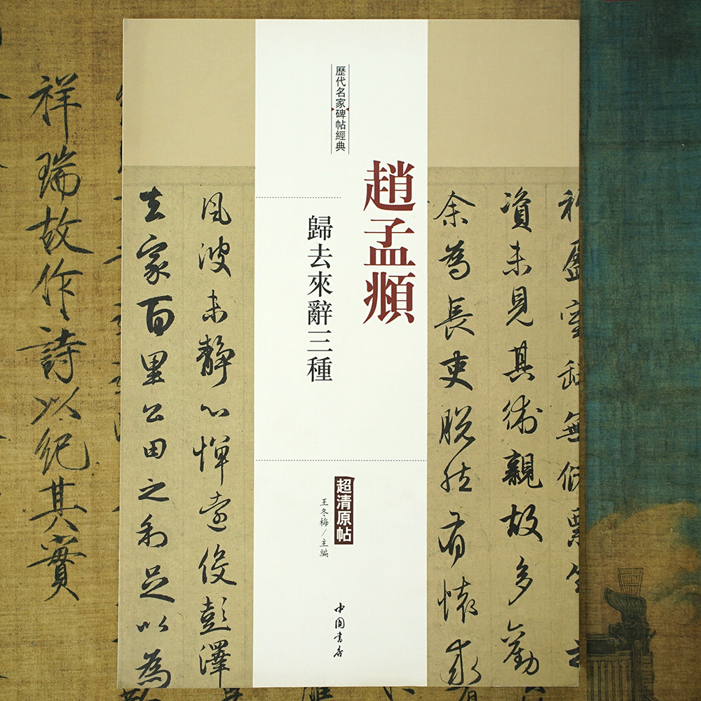 赵孟頫：归去来辞三种【历代名家碑帖经典】行书+真草+行楷 超清原帖放大展示 中国书店收藏版书法字帖书籍