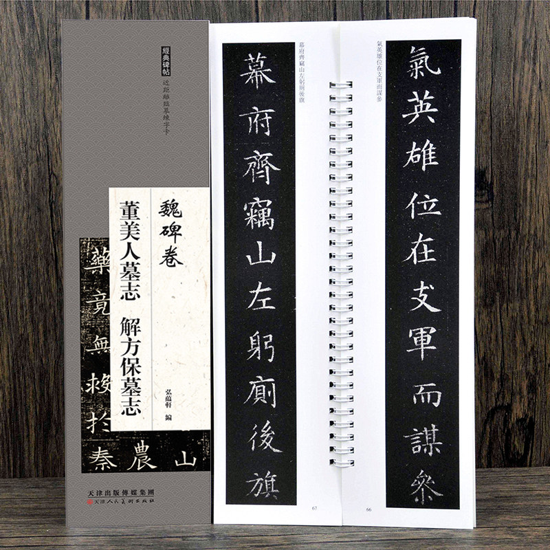 【字卡】魏碑《董美人墓志 解方保墓志》近距离临摹练字帖 经典北魏楷书法入门字帖 书法爱好者初学者毛笔字帖碑帖 单字2厘米左右