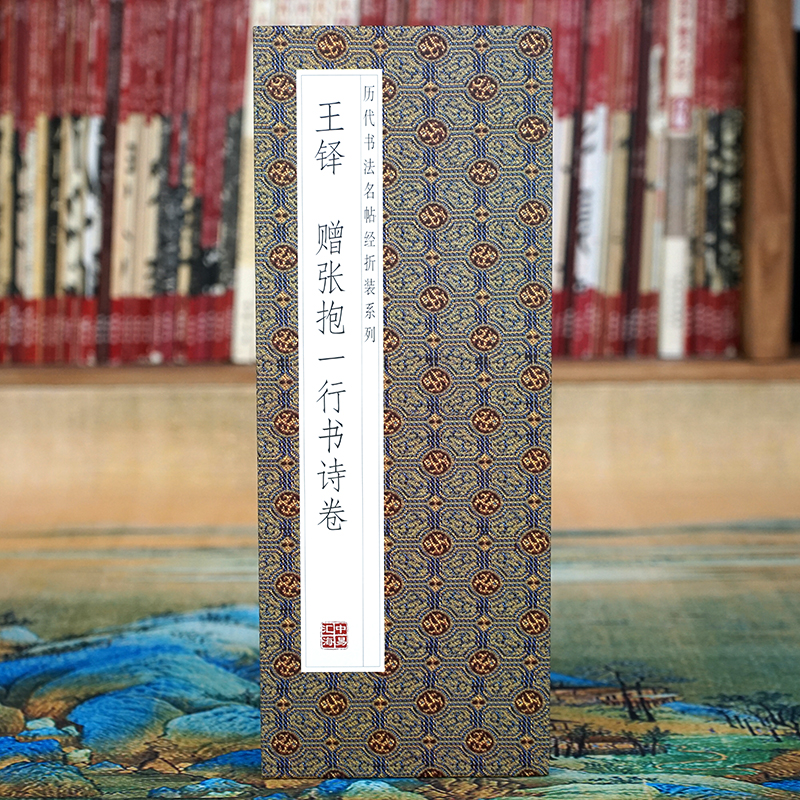 【折页】王铎：赠张抱一行书诗卷