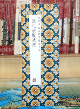 【折页】张之洞：殿试策 历代书法名帖经折装整全篇长卷 原大原帖