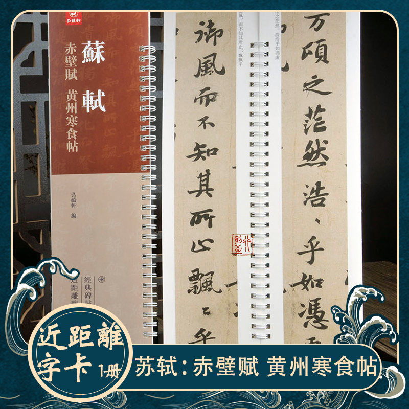 行则至苏轼书法赤壁赋黄州寒食帖