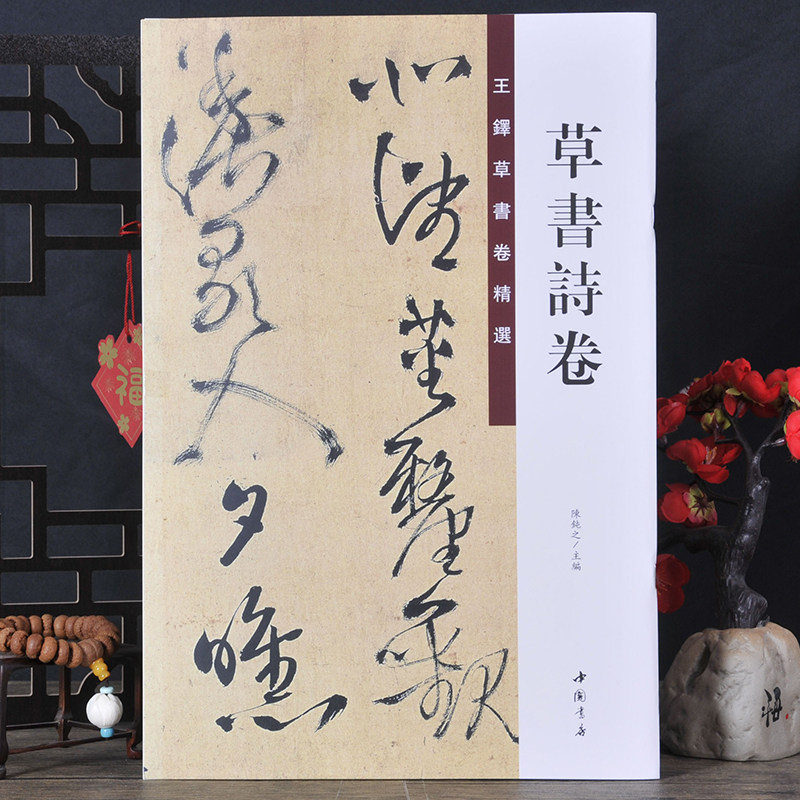 王铎草书卷精选草书诗卷中国书店